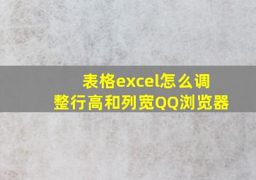 表格excel怎么调整行高和列宽QQ浏览器