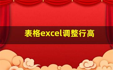 表格excel调整行高