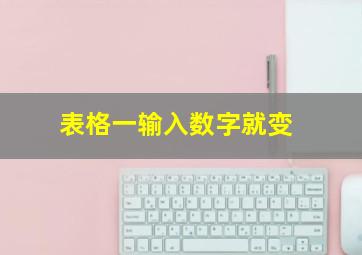 表格一输入数字就变