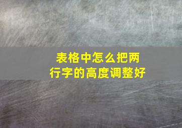 表格中怎么把两行字的高度调整好