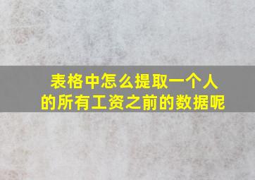 表格中怎么提取一个人的所有工资之前的数据呢