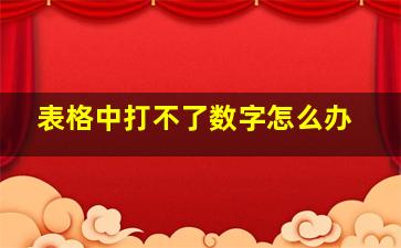 表格中打不了数字怎么办