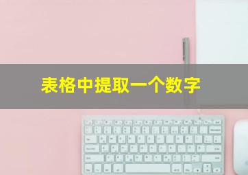 表格中提取一个数字