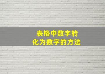 表格中数字转化为数字的方法