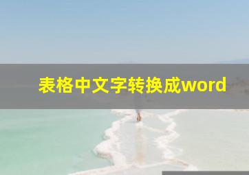 表格中文字转换成word