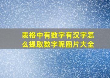 表格中有数字有汉字怎么提取数字呢图片大全