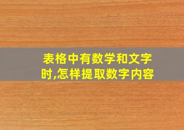 表格中有数学和文字时,怎样提取数字内容