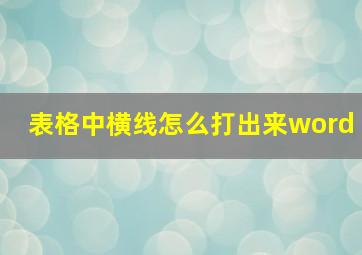 表格中横线怎么打出来word