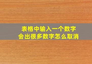 表格中输入一个数字会出很多数字怎么取消