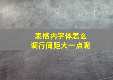 表格内字体怎么调行间距大一点呢