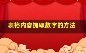 表格内容提取数字的方法