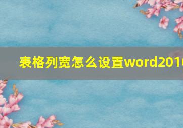 表格列宽怎么设置word2010