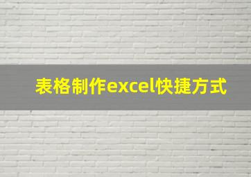 表格制作excel快捷方式