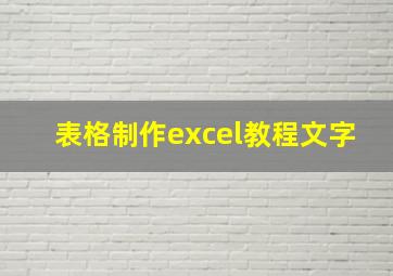 表格制作excel教程文字