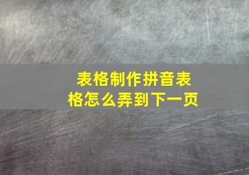 表格制作拼音表格怎么弄到下一页