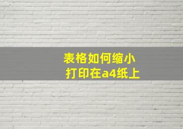 表格如何缩小打印在a4纸上