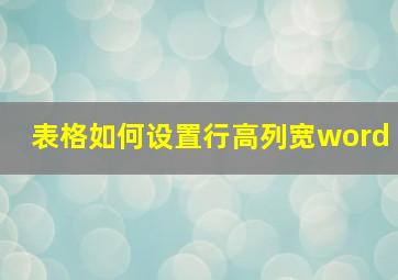 表格如何设置行高列宽word