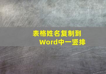 表格姓名复制到Word中一竖排