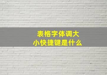 表格字体调大小快捷键是什么