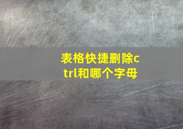 表格快捷删除ctrl和哪个字母