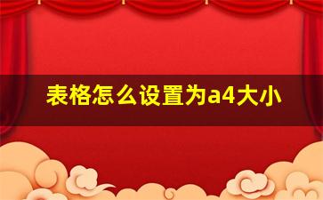 表格怎么设置为a4大小