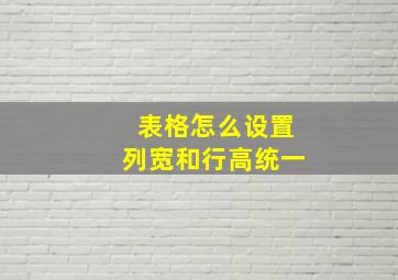 表格怎么设置列宽和行高统一