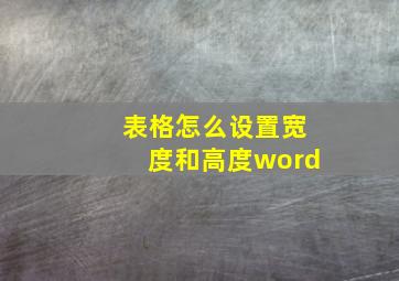 表格怎么设置宽度和高度word