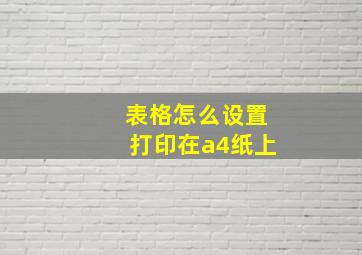 表格怎么设置打印在a4纸上