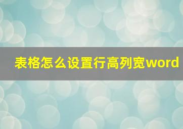 表格怎么设置行高列宽word