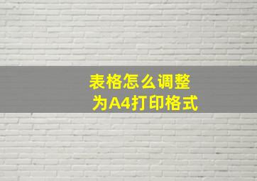 表格怎么调整为A4打印格式