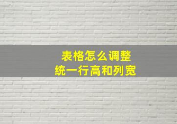 表格怎么调整统一行高和列宽