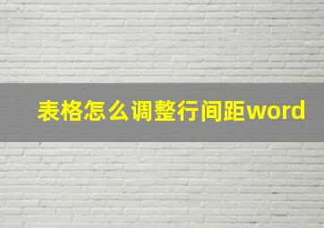 表格怎么调整行间距word