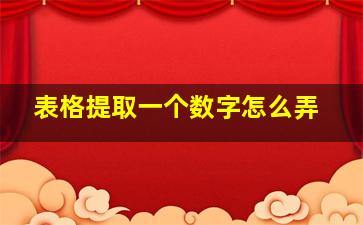 表格提取一个数字怎么弄