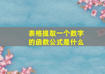 表格提取一个数字的函数公式是什么