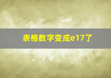 表格数字变成e17了