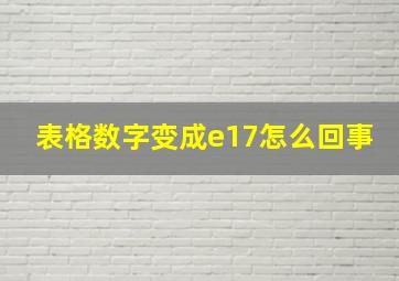 表格数字变成e17怎么回事