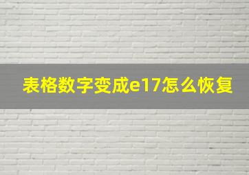 表格数字变成e17怎么恢复