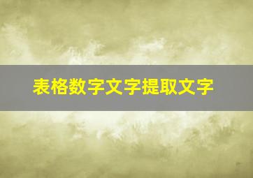 表格数字文字提取文字