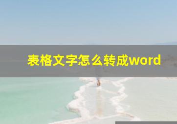 表格文字怎么转成word