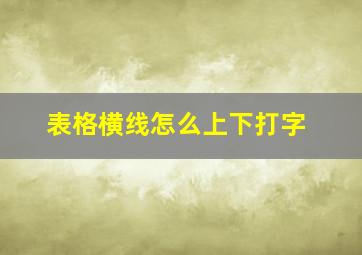 表格横线怎么上下打字