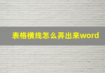 表格横线怎么弄出来word