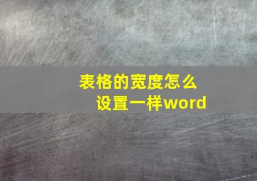 表格的宽度怎么设置一样word