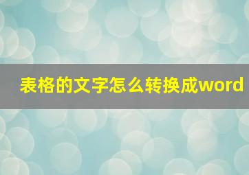 表格的文字怎么转换成word