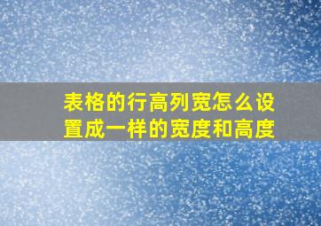 表格的行高列宽怎么设置成一样的宽度和高度