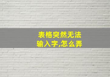 表格突然无法输入字,怎么弄