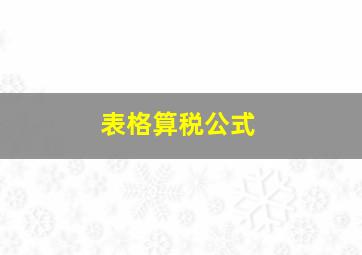 表格算税公式