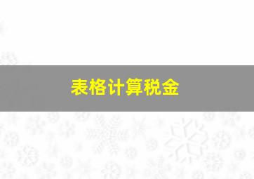 表格计算税金