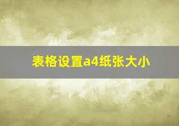 表格设置a4纸张大小