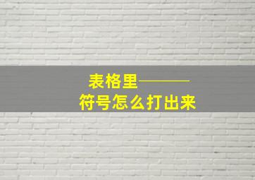 表格里───符号怎么打出来