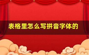 表格里怎么写拼音字体的